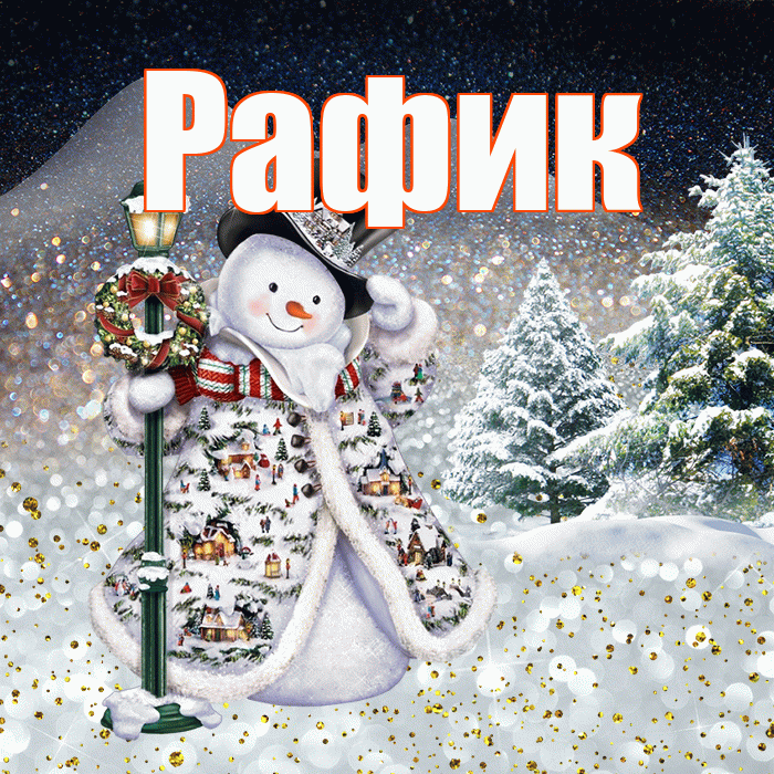 Рафик! Доброго зимнего вечера! Красивая открытка Рафику!