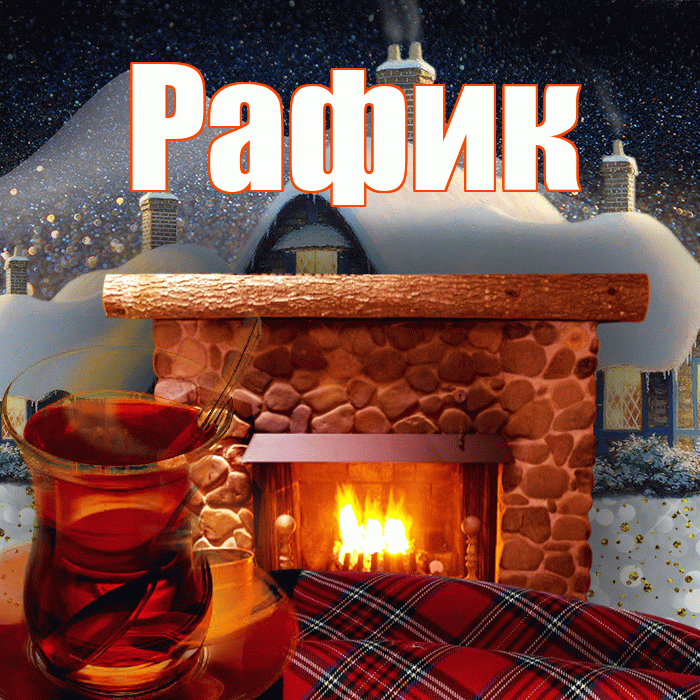 Рафик! Доброго зимнего вечера! Красивая открытка Рафику!