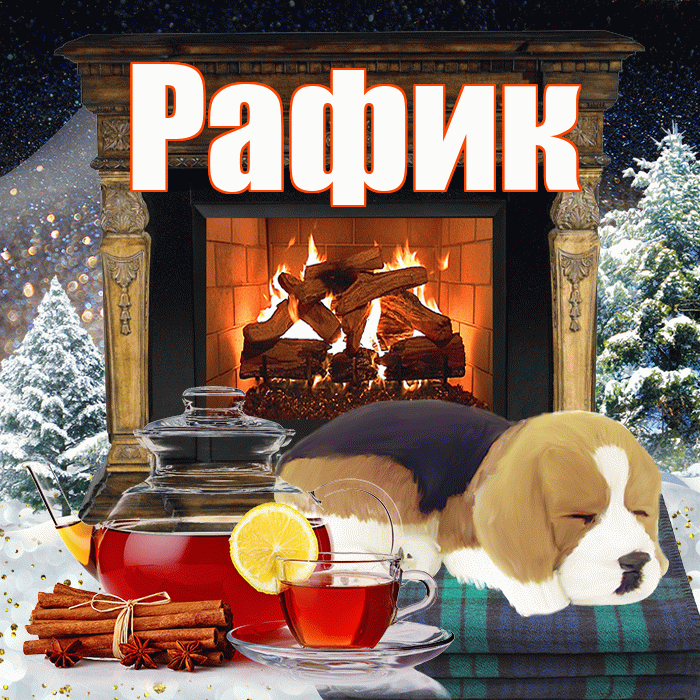 Рафик! Доброго зимнего вечера! Красивая открытка Рафику!