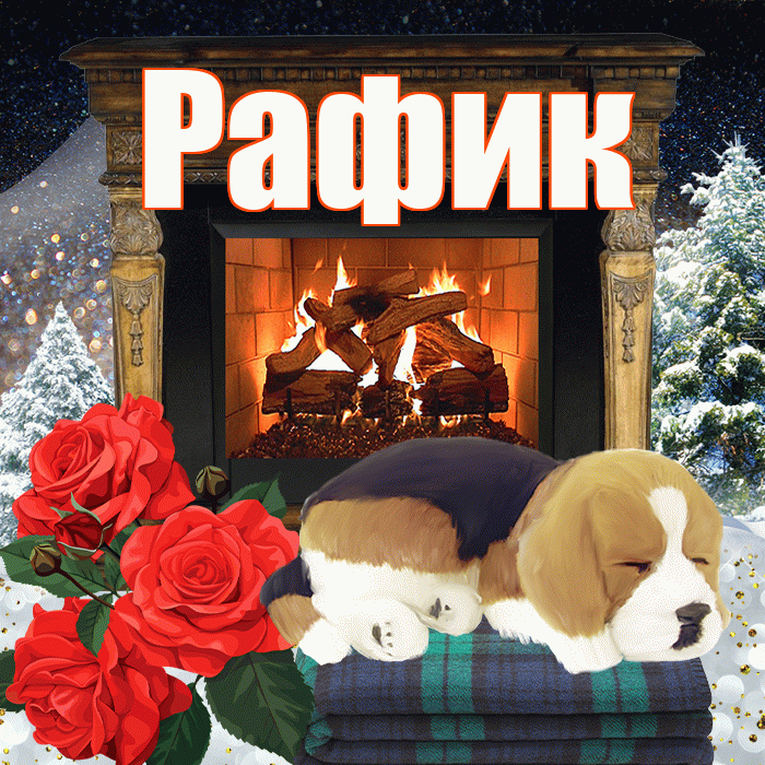 Рафик! Доброго зимнего вечера! Красивая открытка Рафику!
