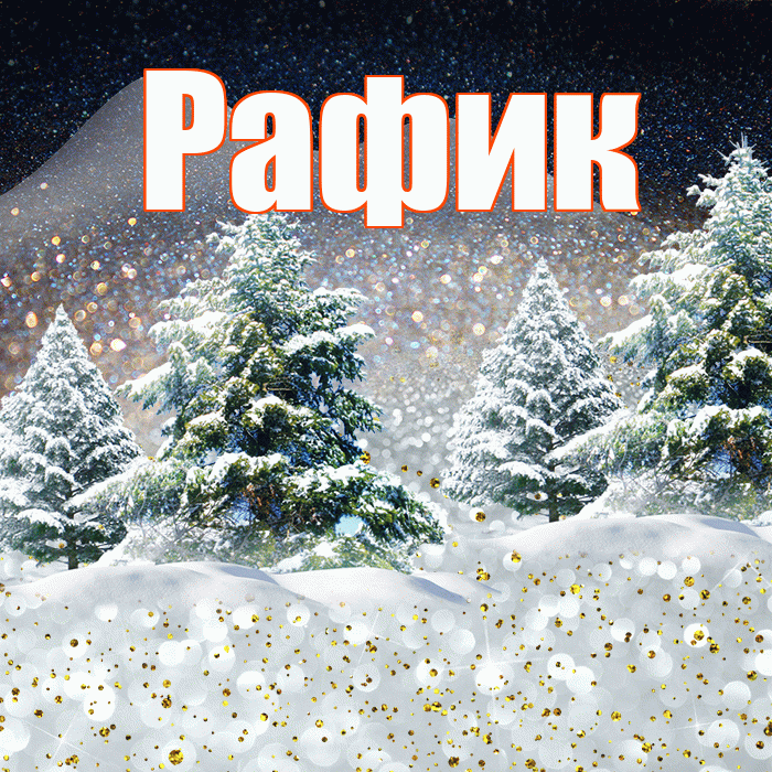 Рафик! Доброго зимнего вечера! Красивая открытка Рафику!