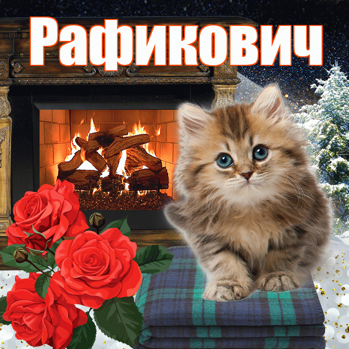 Рафикович! Доброго зимнего вечера! Красивая открытка Рафиковичу!