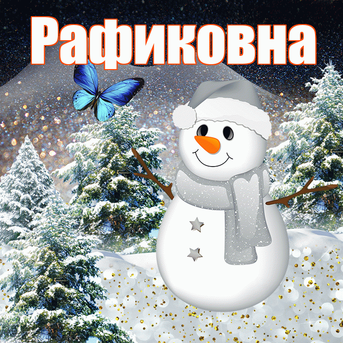 Рафиковна! Доброго зимнего вечера! Красивая открытка Рафиковне!