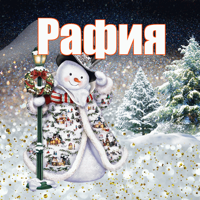 Рафия! Доброго зимнего вечера! Красивая открытка Рафие!