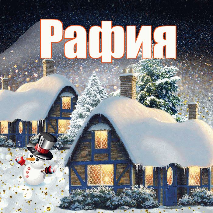 Рафия! Доброго зимнего вечера! Красивая открытка Рафие!