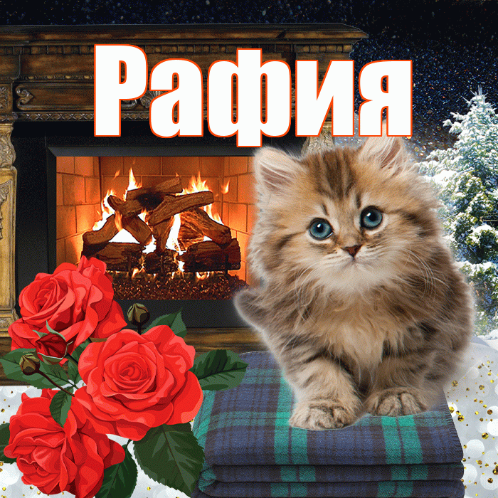 Рафия! Доброго зимнего вечера! Красивая открытка Рафие!