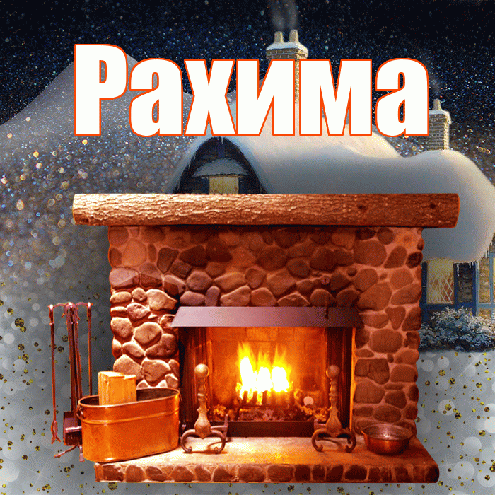 Рахима! Доброго зимнего вечера! Красивая открытка Рахиме!