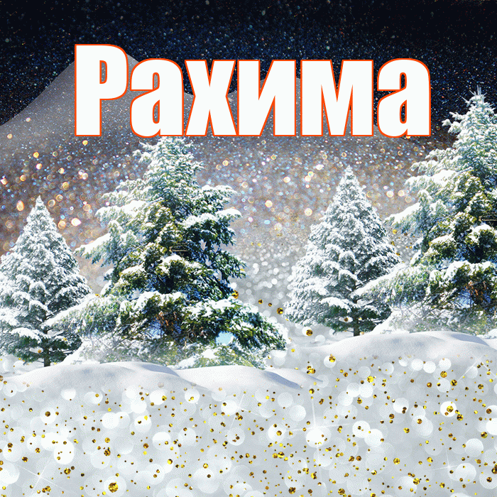 Рахима! Доброго зимнего вечера! Красивая открытка Рахиме!