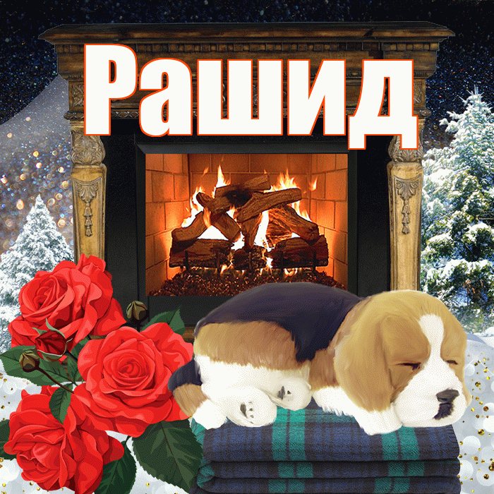 Рашид! Доброго зимнего вечера! Красивая открытка Рашиду!
