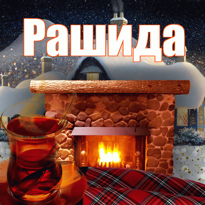 Рашида! Доброго зимнего вечера! Красивая открытка Рашиде!