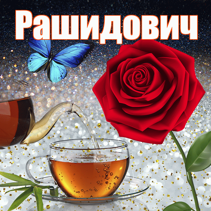 Рашидович! Доброго зимнего вечера! Красивая открытка Рашидовичу!