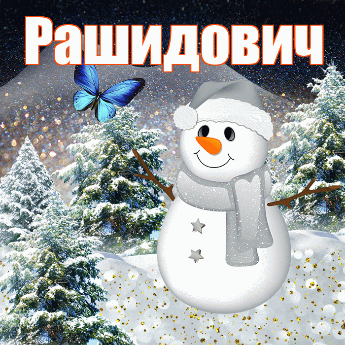 Рашидович! Доброго зимнего вечера! Красивая открытка Рашидовичу!