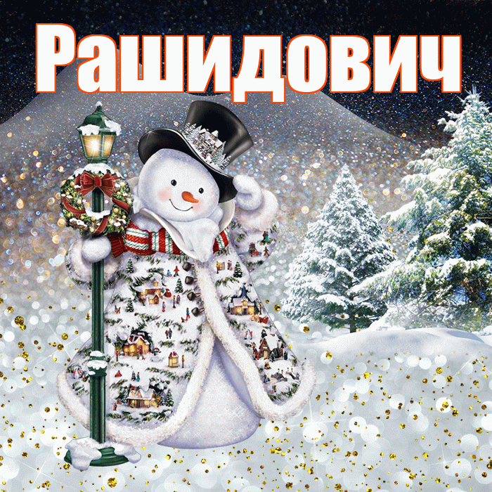 Рашидович! Доброго зимнего вечера! Красивая открытка Рашидовичу!