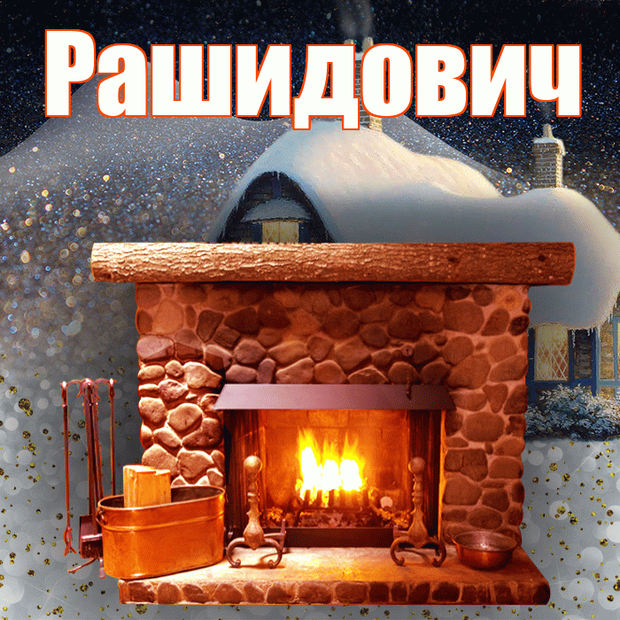 Рашидович! Доброго зимнего вечера! Красивая открытка Рашидовичу!