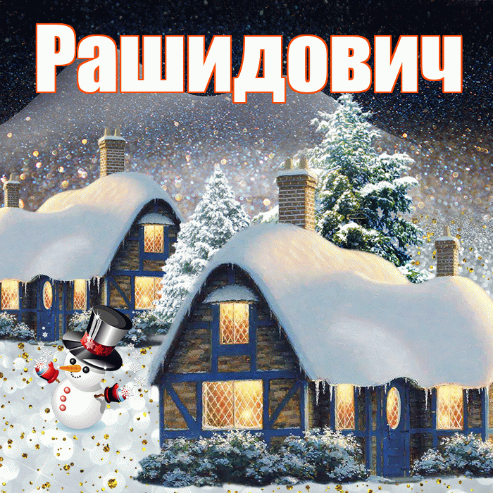 Рашидович! Доброго зимнего вечера! Красивая открытка Рашидовичу!