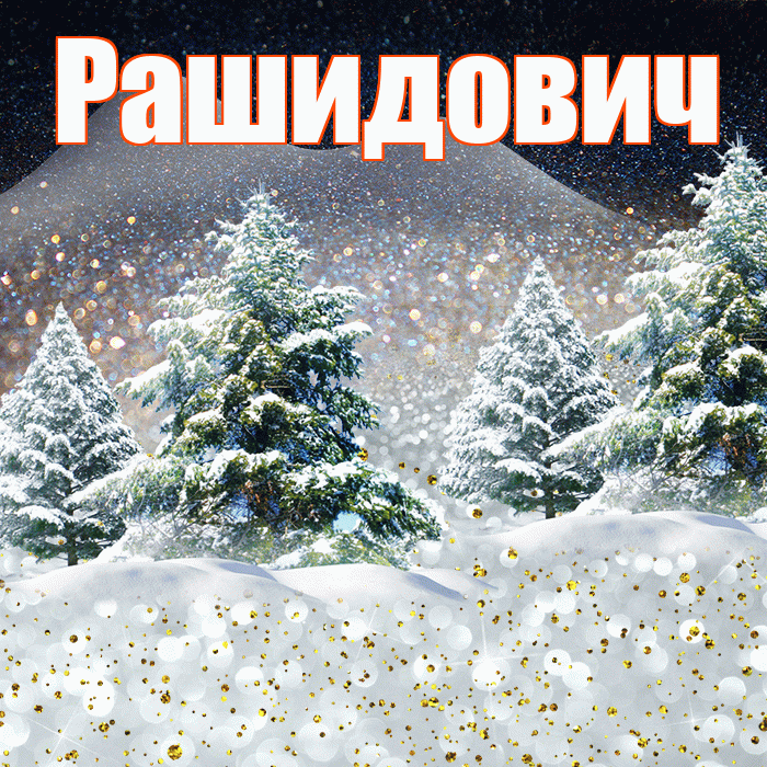 Рашидович! Доброго зимнего вечера! Красивая открытка Рашидовичу!