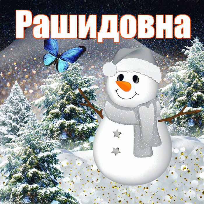 Рашидовна! Доброго зимнего вечера! Красивая открытка Рашидовне!