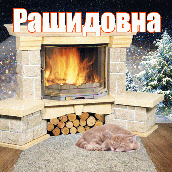 Рашидовна! Доброго зимнего вечера! Красивая открытка Рашидовне!