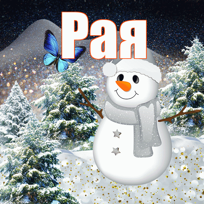 Рая! Доброго зимнего вечера! Красивая открытка Раю!