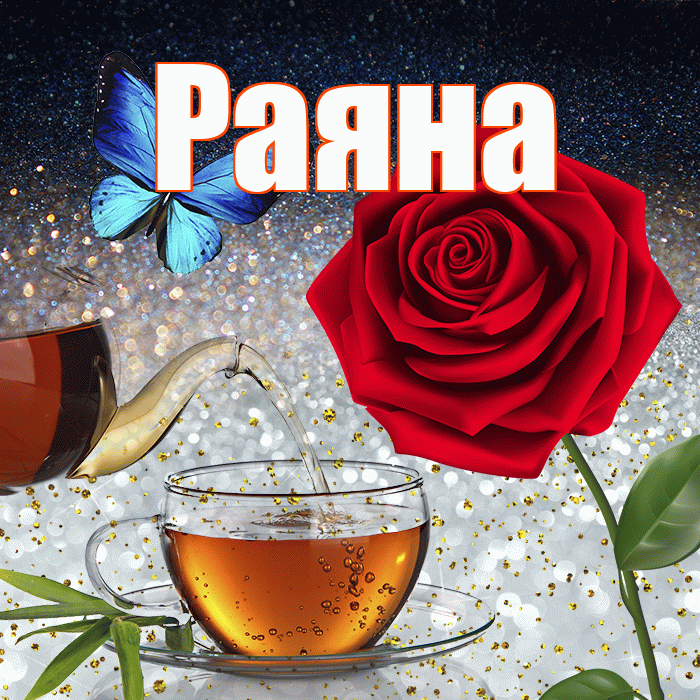 Раяна! Доброго зимнего вечера! Красивая открытка Раяне!
