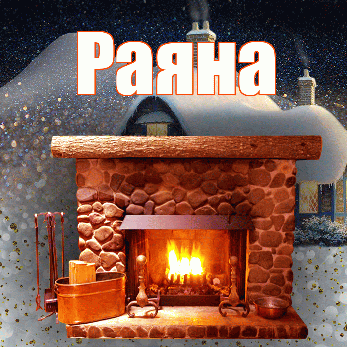 Раяна! Доброго зимнего вечера! Красивая открытка Раяне!