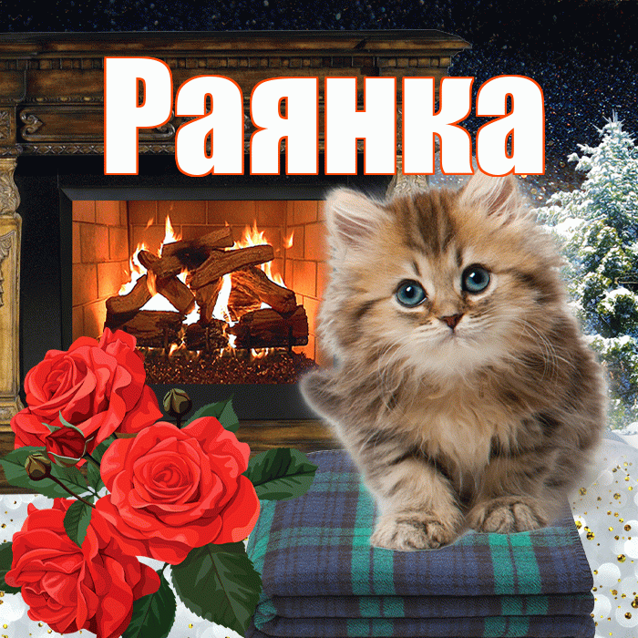 Раянка! Доброго зимнего вечера! Красивая открытка !