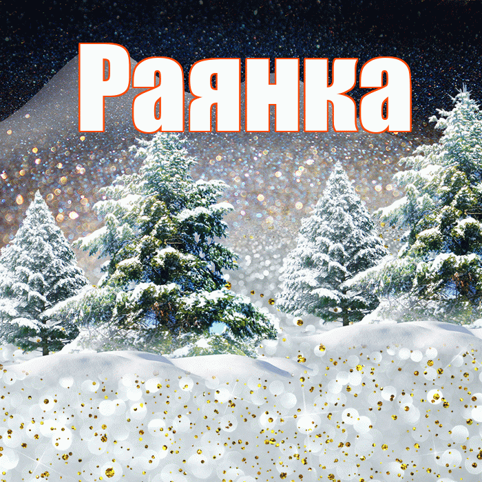 Раянка! Доброго зимнего вечера! Красивая открытка !