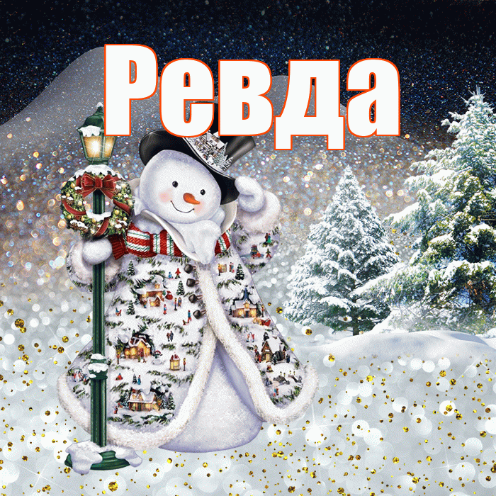 Ревда! Доброго зимнего вечера! Красивая открытка Ревде!