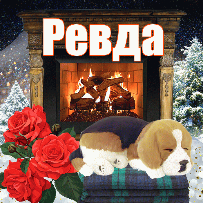 Ревда! Доброго зимнего вечера! Красивая открытка Ревде!