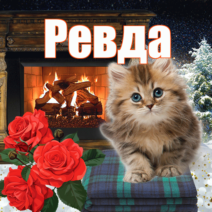 Ревда! Доброго зимнего вечера! Красивая открытка Ревде!