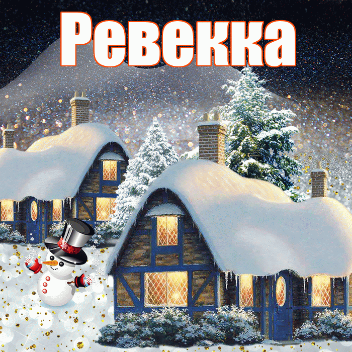 Ревекка! Доброго зимнего вечера! Красивая открытка Ревекке!
