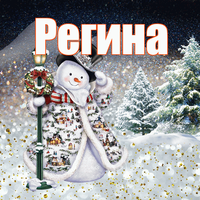 Регина! Доброго зимнего вечера! Красивая открытка Регине!