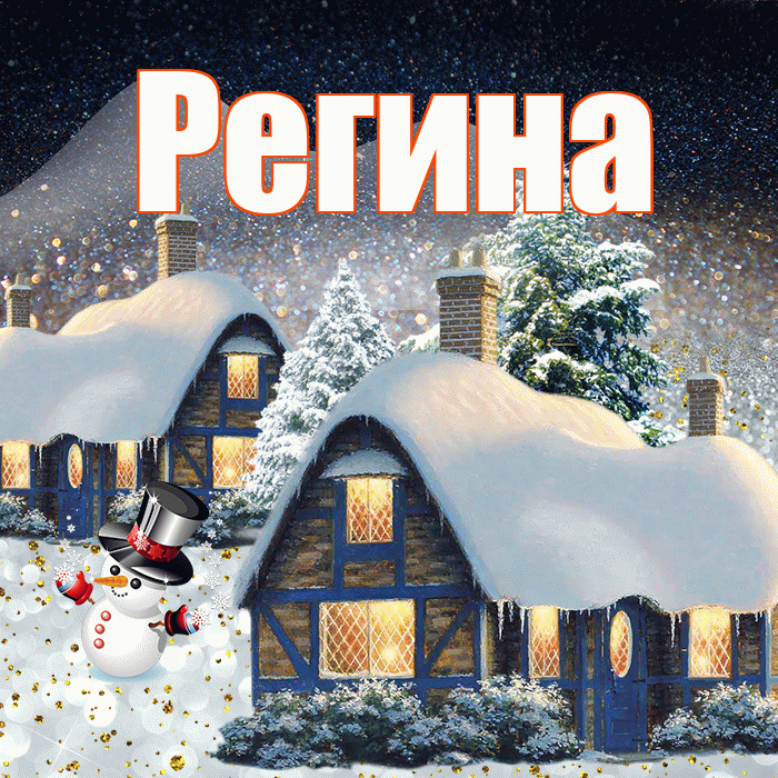 Регина! Доброго зимнего вечера! Красивая открытка Регине!