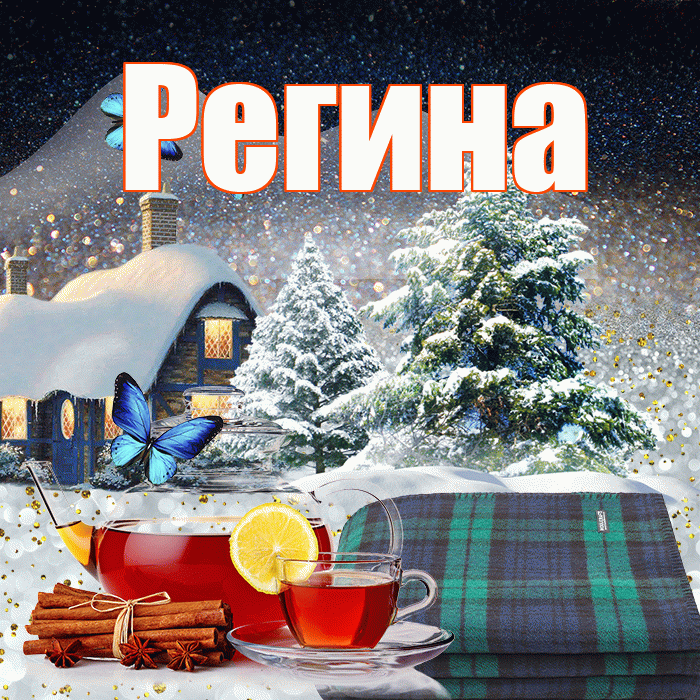 Регина! Доброго зимнего вечера! Красивая открытка Регине!