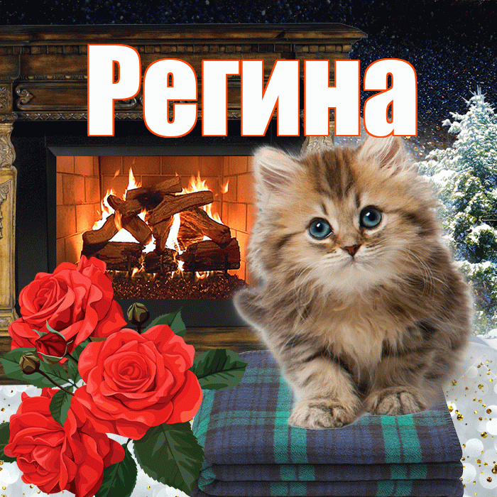 Регина! Доброго зимнего вечера! Красивая открытка Регине!