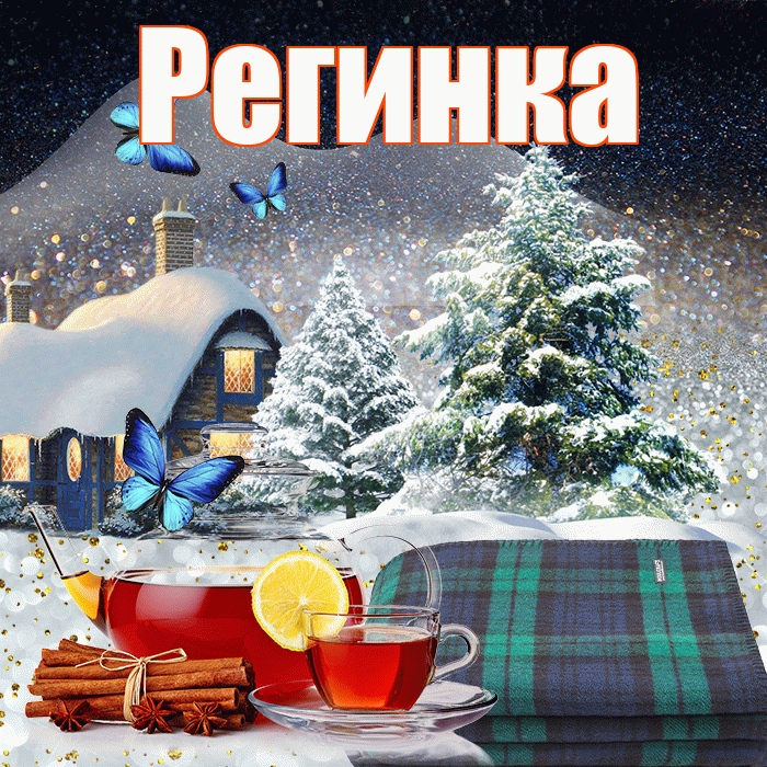 Регинка! Доброго зимнего вечера! Красивая открытка !