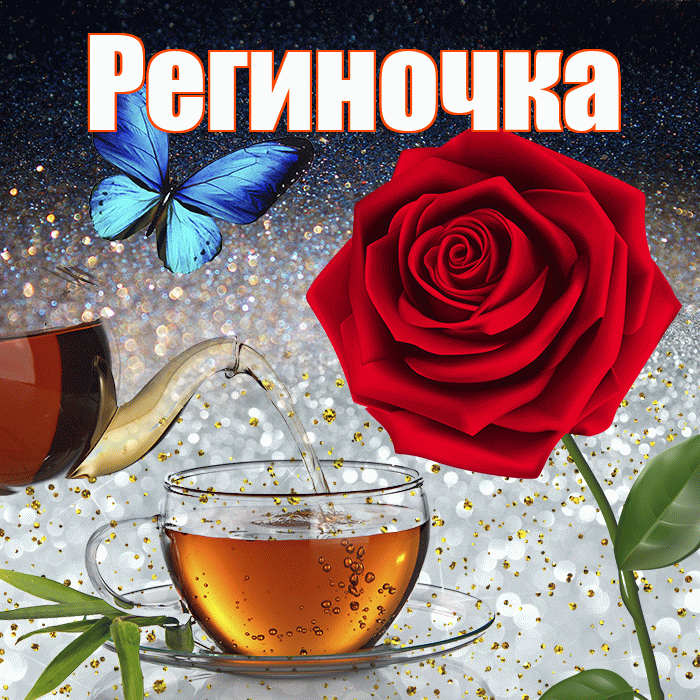Региночка! Доброго зимнего вечера! Красивая открытка !