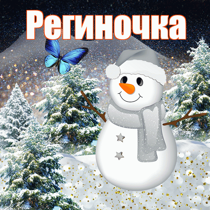 Региночка! Доброго зимнего вечера! Красивая открытка !