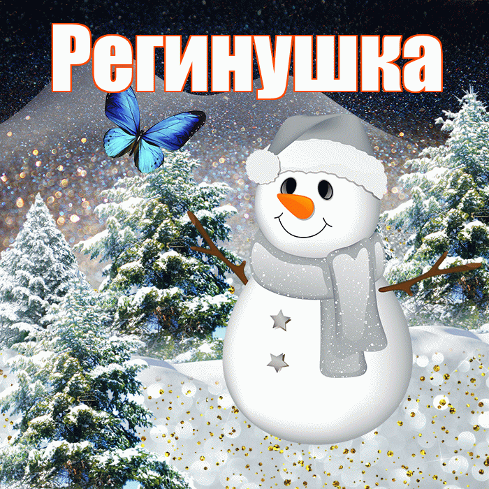 Регинушка! Доброго зимнего вечера! Красивая открытка !