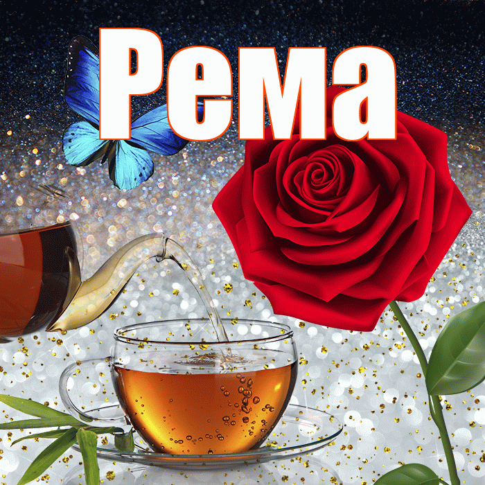 Рема! Доброго зимнего вечера! Красивая открытка Ремовне!