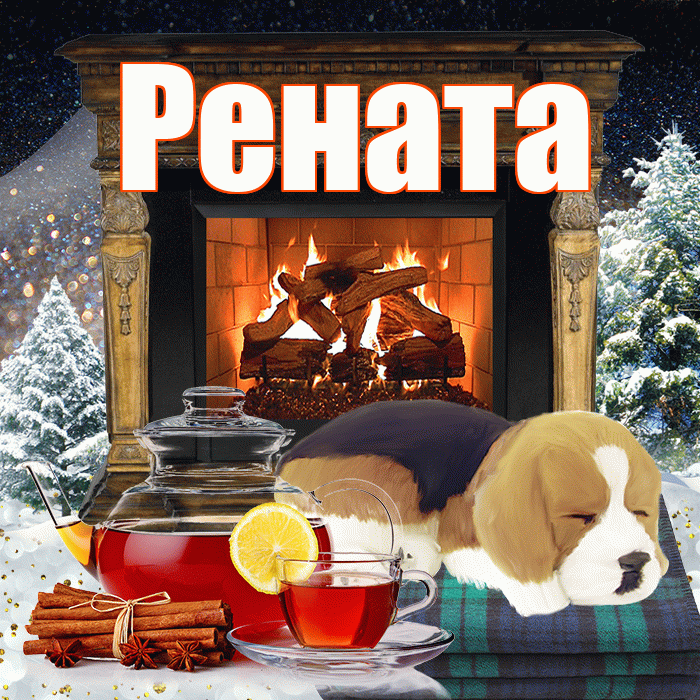 Рената! Доброго зимнего вечера! Красивая открытка Ренатовне!