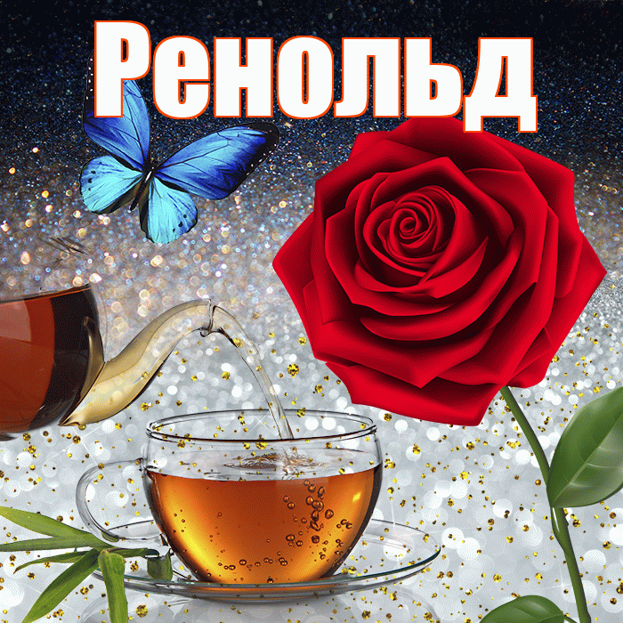 Ренольд! Доброго зимнего вечера! Красивая открытка Ренольду!