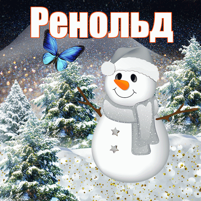 Ренольд! Доброго зимнего вечера! Красивая открытка Ренольду!
