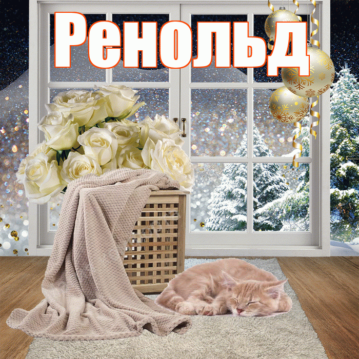 Ренольд! Доброго зимнего вечера! Красивая открытка Ренольду!