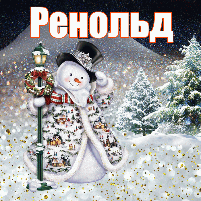 Ренольд! Доброго зимнего вечера! Красивая открытка Ренольду!