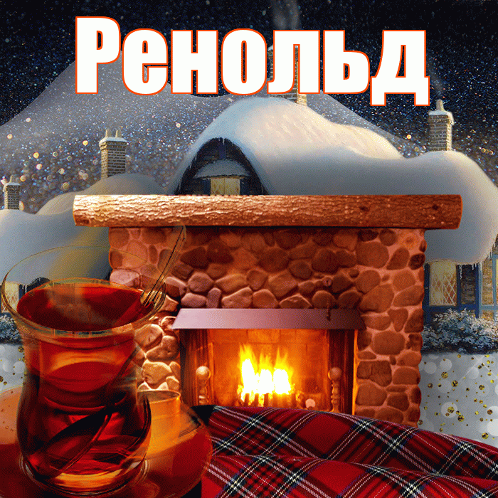 Ренольд! Доброго зимнего вечера! Красивая открытка Ренольду!