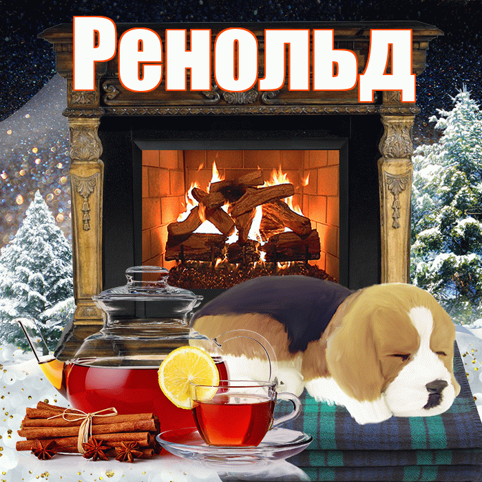 Ренольд! Доброго зимнего вечера! Красивая открытка Ренольду!