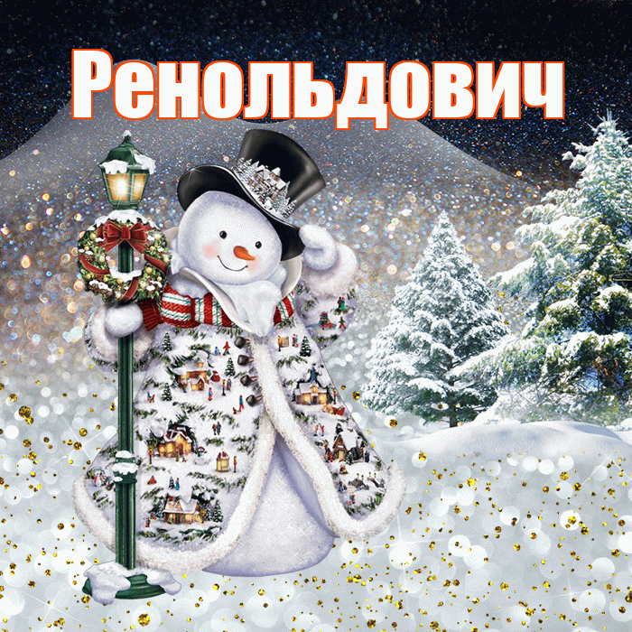 Ренольдович! Доброго зимнего вечера! Красивая открытка Ренольдовичу!