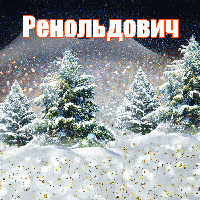 Ренольдович! Доброго зимнего вечера! Красивая открытка Ренольдовичу!