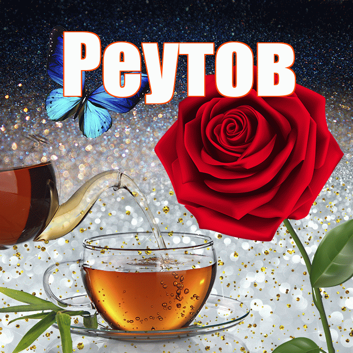Реутов! Доброго зимнего вечера! Красивая открытка Реутову!